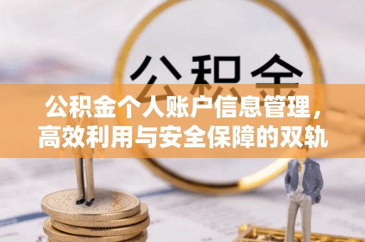 天祝公积金个人账户信息管理，高效利用与安全保障的双轨并行