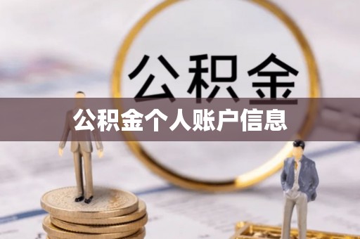 天祝公积金个人账户信息