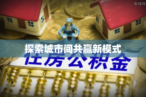天祝探索城市间共赢新模式