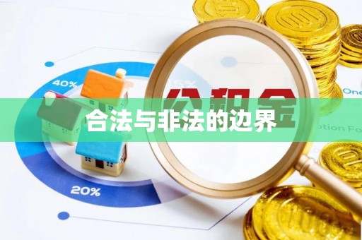 天祝合法与非法的边界