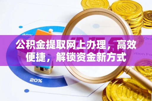 天祝公积金提取网上办理，高效便捷，解锁资金新方式