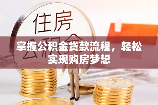 天祝掌握公积金贷款流程，轻松实现购房梦想