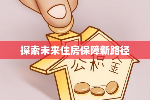 天祝探索未来住房保障新路径