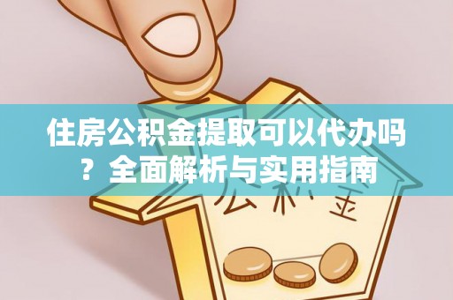天祝住房公积金提取可以代办吗？全面解析与实用指南