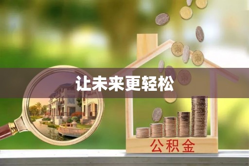 天祝让未来更轻松