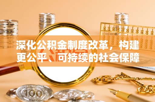 天祝深化公积金制度改革，构建更公平、可持续的社会保障体系