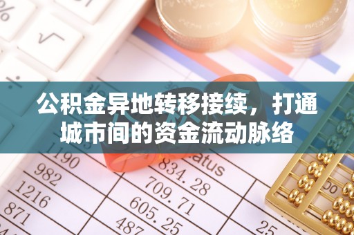 天祝公积金异地转移接续，打通城市间的资金流动脉络