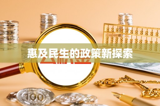 天祝惠及民生的政策新探索
