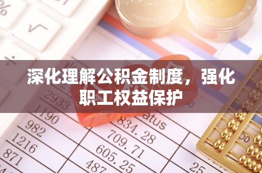 天祝深化理解公积金制度，强化职工权益保护