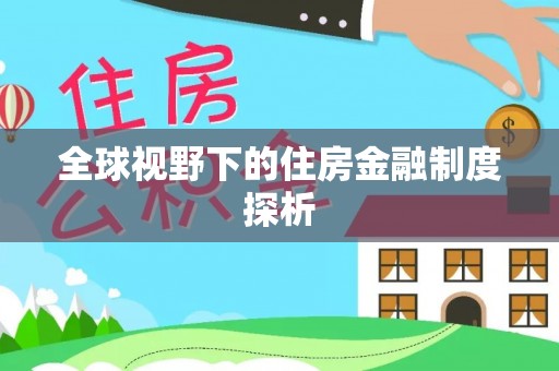 天祝全球视野下的住房金融制度探析