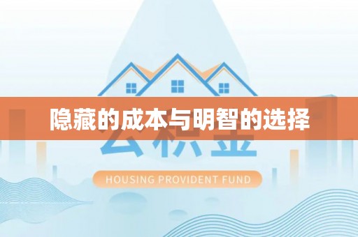 天祝隐藏的成本与明智的选择