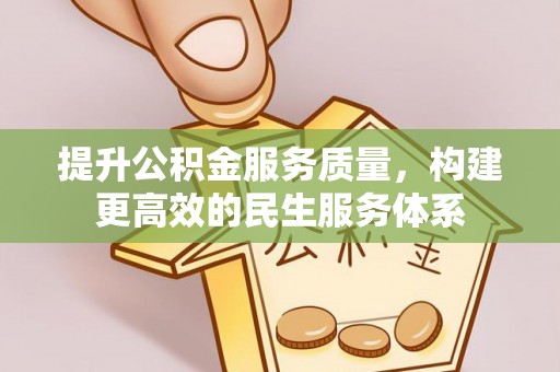 天祝提升公积金服务质量，构建更高效的民生服务体系