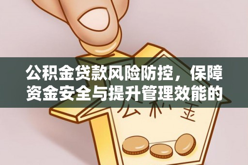 天祝公积金贷款风险防控，保障资金安全与提升管理效能的多维度探索