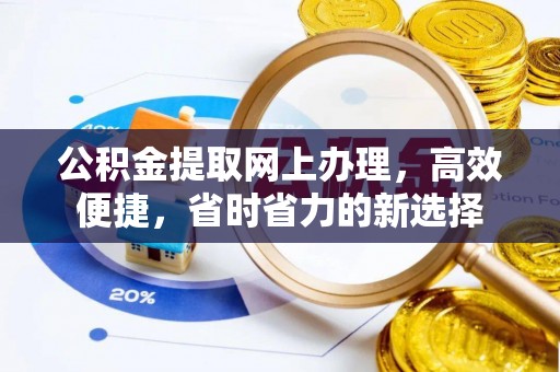 天祝公积金提取网上办理，高效便捷，省时省力的新选择