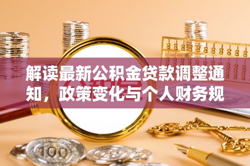 天祝解读最新公积金贷款调整通知，政策变化与个人财务规划