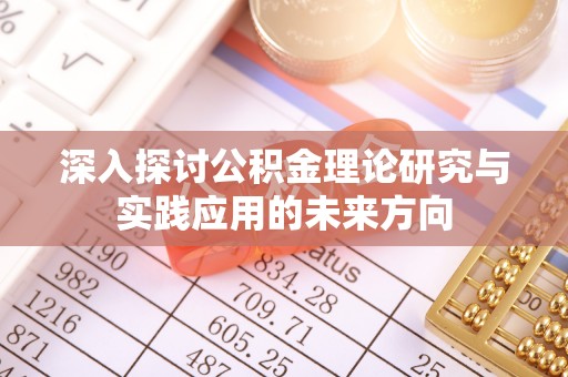 天祝深入探讨公积金理论研究与实践应用的未来方向