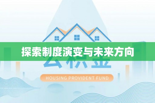 天祝探索制度演变与未来方向