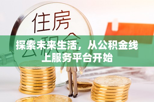 天祝探索未来生活，从公积金线上服务平台开始
