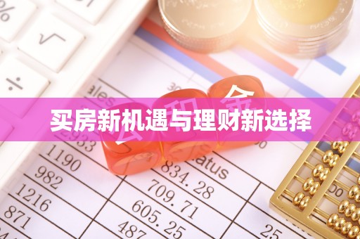 天祝买房新机遇与理财新选择