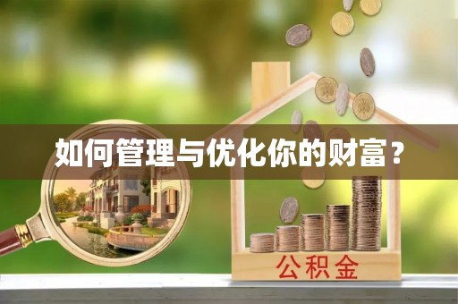 天祝如何管理与优化你的财富？