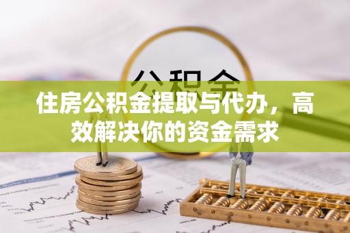 天祝住房公积金提取与代办，高效解决你的资金需求