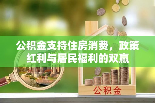 天祝公积金支持住房消费，政策红利与居民福利的双赢