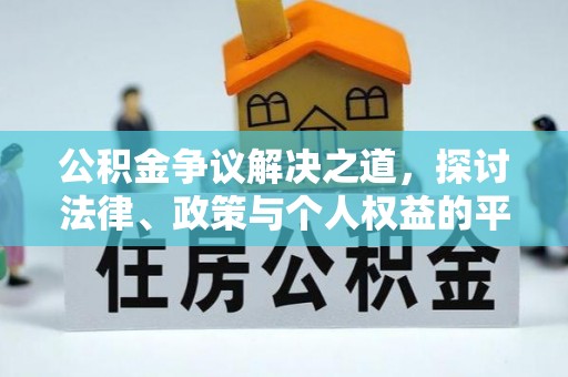 天祝公积金争议解决之道，探讨法律、政策与个人权益的平衡