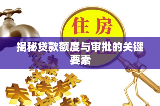 天祝揭秘贷款额度与审批的关键要素