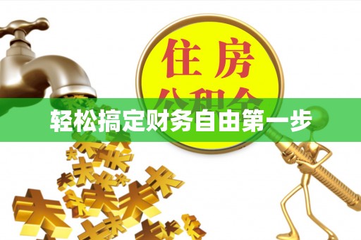天祝轻松搞定财务自由第一步
