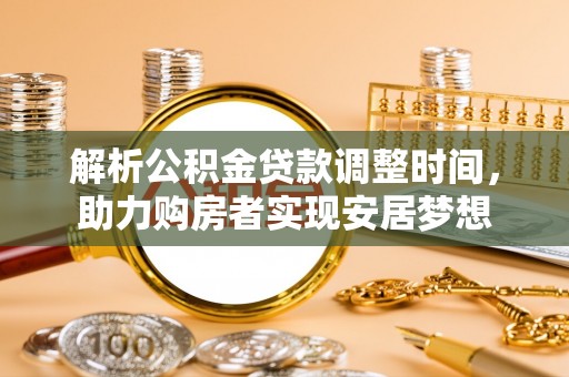 天祝解析公积金贷款调整时间，助力购房者实现安居梦想