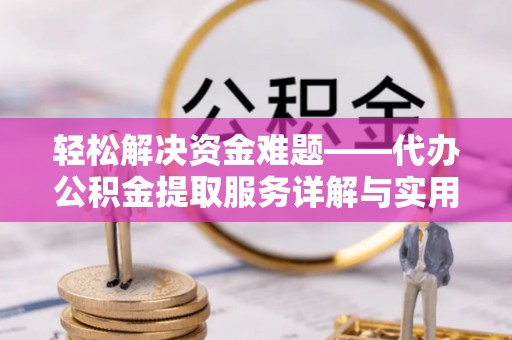 天祝轻松解决资金难题——代办公积金提取服务详解与实用指南