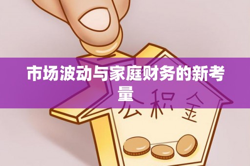 天祝市场波动与家庭财务的新考量
