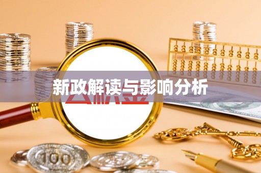 天祝新政解读与影响分析