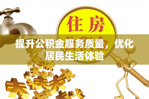 天祝提升公积金服务质量，优化居民生活体验