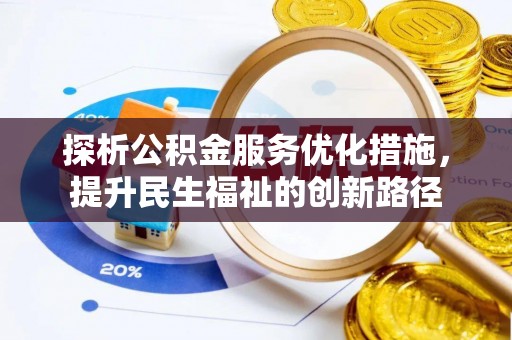 天祝探析公积金服务优化措施，提升民生福祉的创新路径