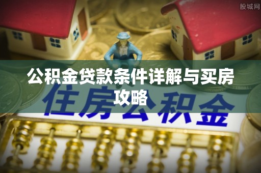 天祝公积金贷款条件详解与买房攻略