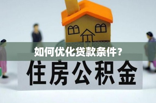 天祝如何优化贷款条件？