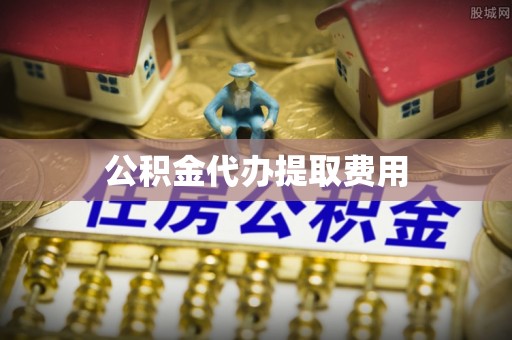 天祝公积金代办提取费用