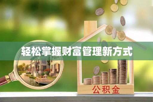 天祝轻松掌握财富管理新方式