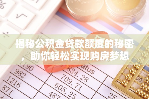 天祝揭秘公积金贷款额度的秘密，助你轻松实现购房梦想