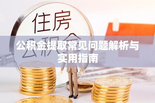 天祝公积金提取常见问题解析与实用指南