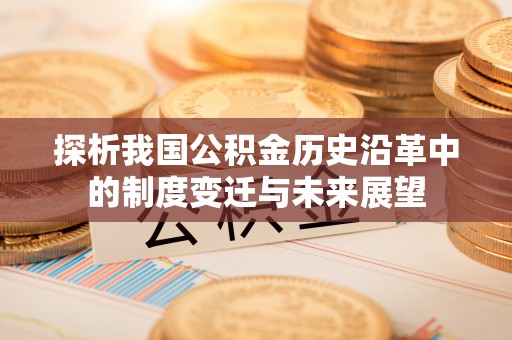 天祝探析我国公积金历史沿革中的制度变迁与未来展望