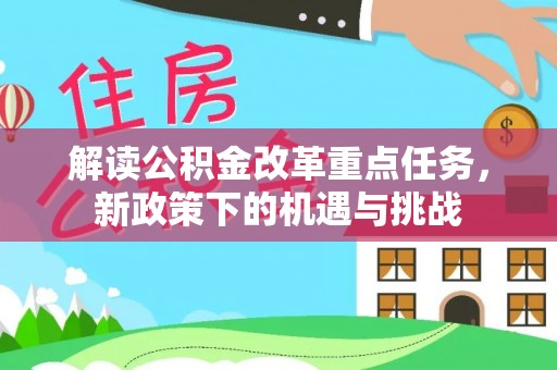 天祝解读公积金改革重点任务，新政策下的机遇与挑战