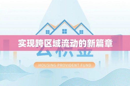 天祝实现跨区域流动的新篇章
