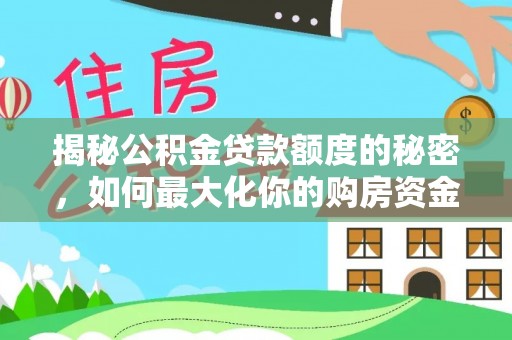 天祝揭秘公积金贷款额度的秘密，如何最大化你的购房资金？