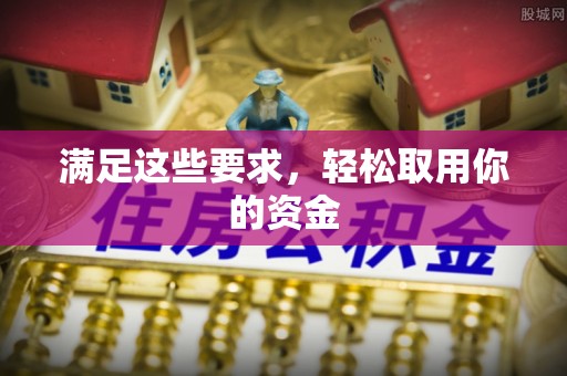 天祝满足这些要求，轻松取用你的资金