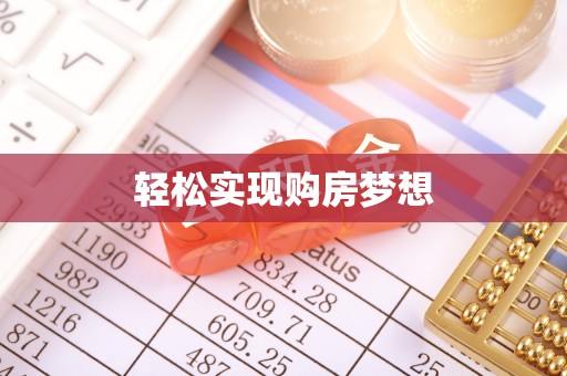 天祝轻松实现购房梦想