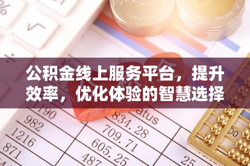 天祝公积金线上服务平台，提升效率，优化体验的智慧选择