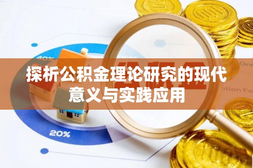 天祝探析公积金理论研究的现代意义与实践应用
