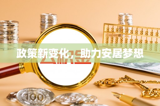 天祝政策新变化，助力安居梦想